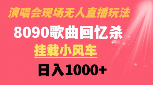 【副业8794期】演唱会现场无人直播8090年代歌曲回忆收割机 挂载小风车日入1000+-火花副业网