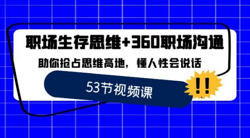 【副业8815期】职场 生存思维+360职场沟通，助你抢占思维高地，懂人性会说话-火花副业网