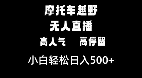 【副业8823期】摩托车越野无人直播，高人气高停留，下白轻松日入500+-火花副业网