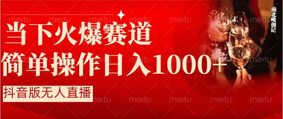 【副业8824期】抖音半无人直播时下热门赛道，操作简单，小白轻松上手日入1000+-火花副业网