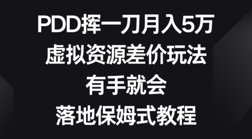 【副业8827期】PDD挥一刀月入5万，虚拟资源差价玩法，有手就会-火花副业网