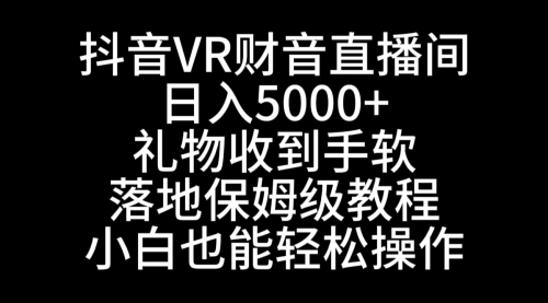 【副业8829期】抖音VR财神直播间，日入5000+，礼物收到手软-火花副业网