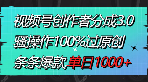 【副业8833期】视频号创作者分成3.0玩法，骚操作100%过原创，条条爆款，单日1000+-火花副业网