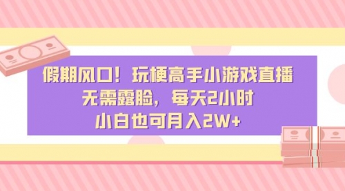 【副业8840期】假期风口！玩梗高手小游戏直播，无需露脸，每天2小时-火花副业网