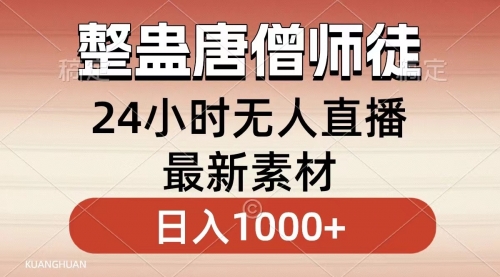 【副业8859期】整蛊唐僧师徒四人，无人直播最新素材，小白也能一学就会，轻松日入1000+-火花副业网