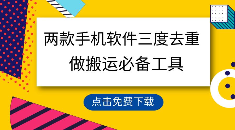 用这两款手机软件三重去重，100%过原创，搬运必备工具，一键处理不违规…-火花副业网