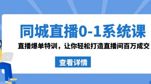 【副业8865期】同城直播0-1系统课 抖音同款：直播爆单特训，让你轻松打造直播间百万成交-火花副业网