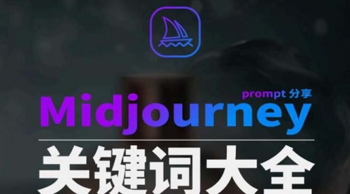 【副业8867期】Midjourney辞典AIGC中英双语图文辞典+提示关键词Prompt大全-火花副业网