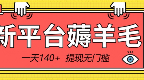 【副业8868期】新平台薅羊毛小项目，5毛钱一个广告，提现无门槛！一天140+-火花副业网