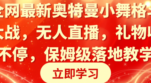 【副业8874期】奥特曼小舞格斗大战，无人直播，礼物收不停，保姆级落地教学-火花副业网