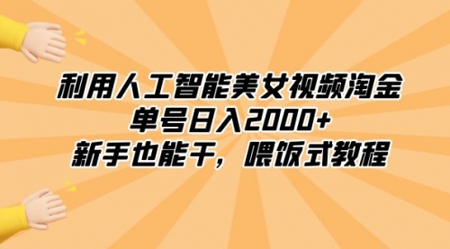 【副业8895期】利用人工智能美女视频淘金，单号日入2000+，新手也能干，喂饭式教程-火花副业网