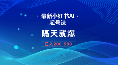 【副业8906期】最新AI小红书起号法，隔天就爆无脑操作，一张图片日入200-500-火花副业网