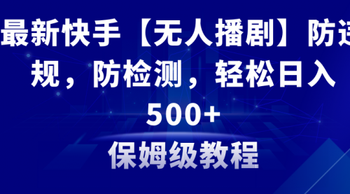 【副业8911期】最新快手【无人播剧】防违规，防检测，多种变现方式，日入500+-火花副业网