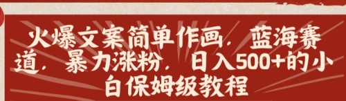 【副业8912期】火爆文案简单作画，蓝海赛道，暴力涨粉，日入500+的小白保姆级教程-火花副业网