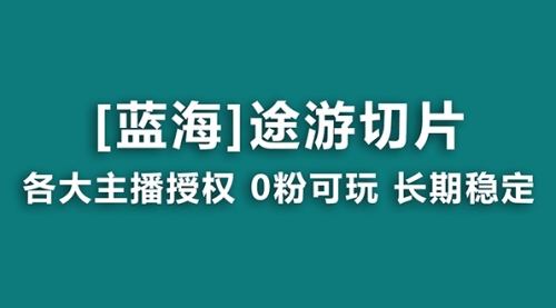 【副业8920期】抖音途游切片，龙年第一个蓝海项目，提供授权和素材，长期稳定，月入过万-火花副业网