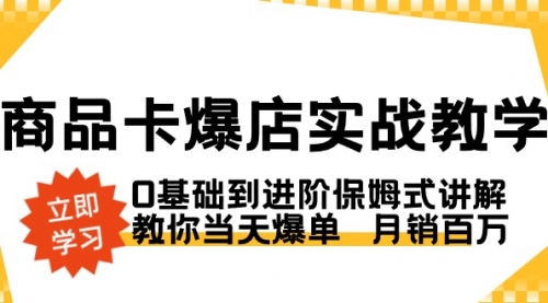 【副业8964期】商品卡·爆店实战教学，0基础到进阶保姆式讲解，教你当天爆单 月销百万-火花副业网