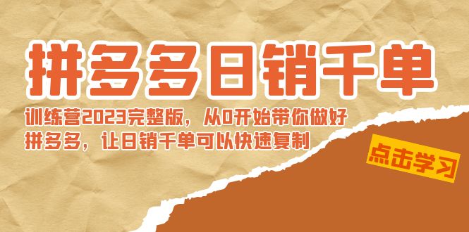 【副业8965期】拼多多日销千单训练营2023完整版，从0开始带你做好拼多多-火花副业网