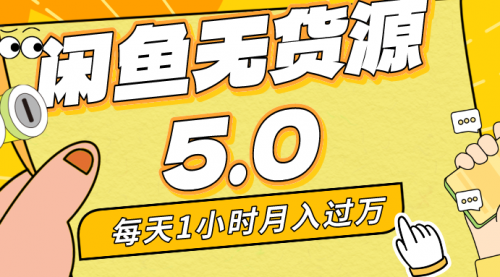 【副业8974期】每天一小时，月入1w+，咸鱼无货源全新5.0版本，简单易上手-火花副业网