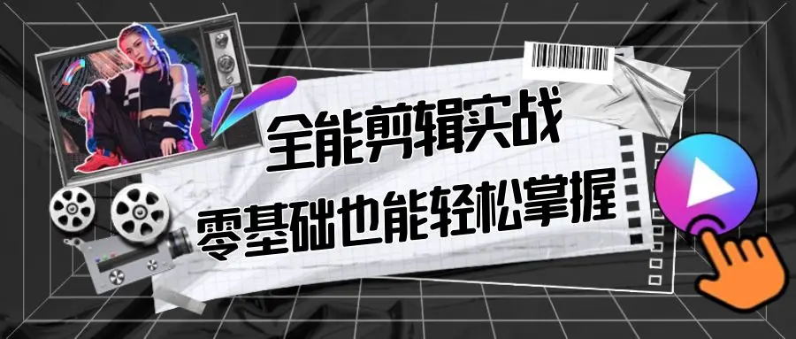 【副业9028期】全能 剪辑实战强化课-零基础到进阶剪辑，从0-1系统学习，200节课程加强版！-火花副业网