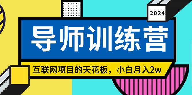 《导师训练营》精准粉丝引流的天花板，小白月入2w-火花副业网