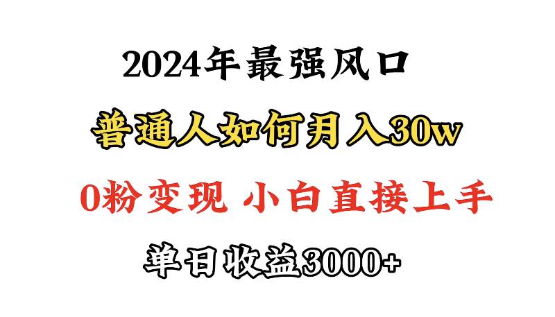 小游戏直播最强风口，小游戏直播月入30w，0粉变现，最适合小白做的项目-火花副业网