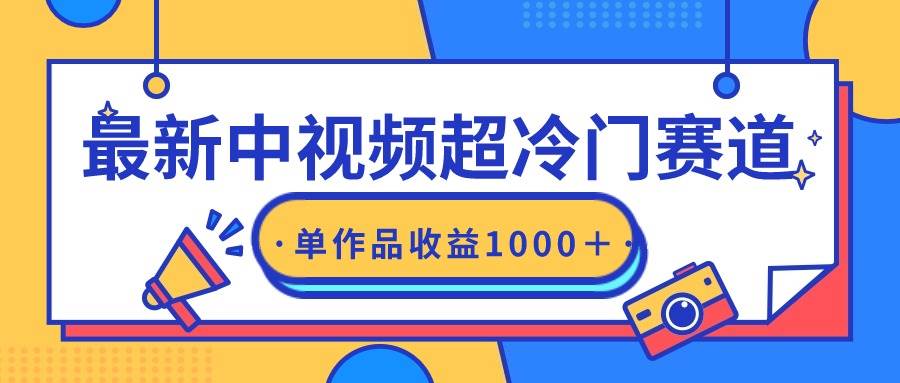 最新中视频超冷门赛道，轻松过原创，单条视频收益1000＋-火花副业网