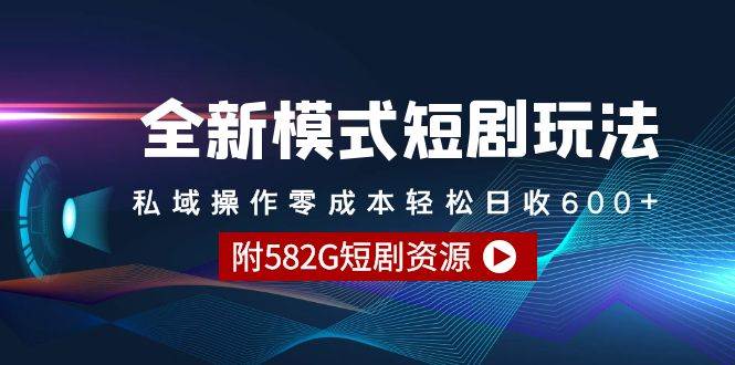 全新模式短剧玩法–私域操作零成本轻松日收600+（附582G短剧资源）-火花副业网