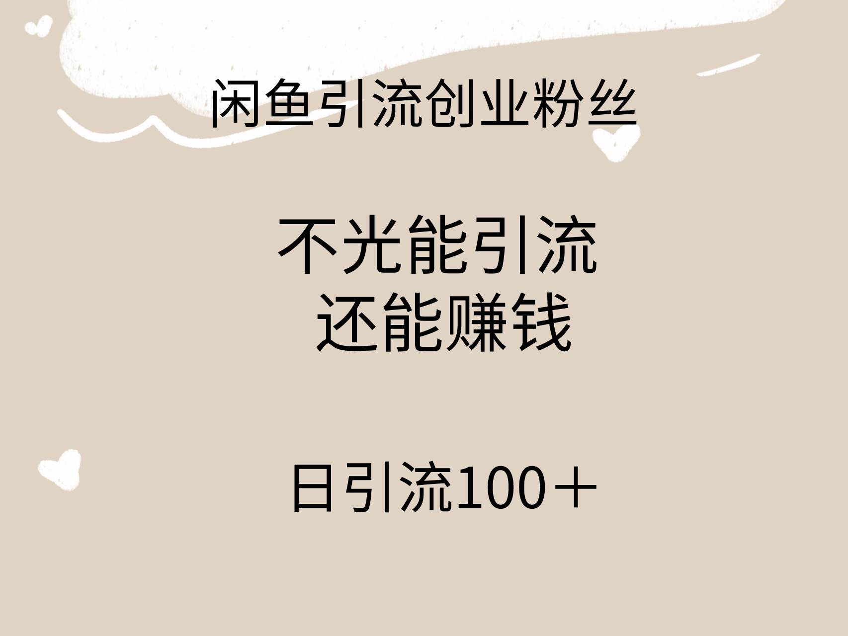 闲鱼精准引流创业粉丝，日引流100＋，引流过程还能赚钱-火花副业网