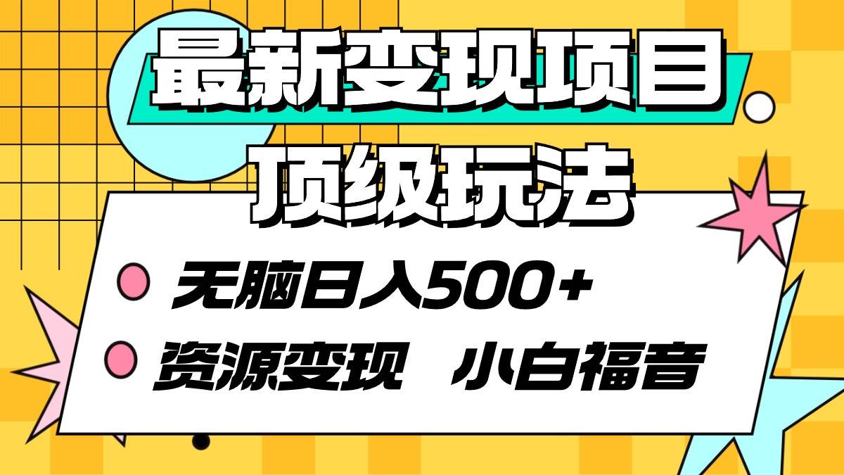 最新变现项目顶级玩法 无脑日入500+ 资源变现 小白福音-火花副业网