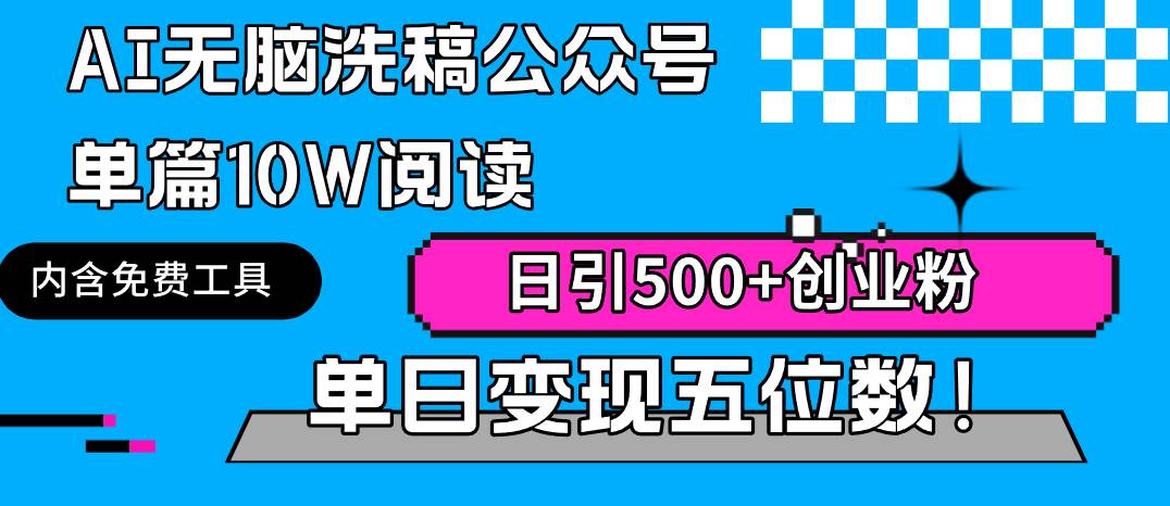 AI无脑洗稿公众号单篇10W阅读，日引500+创业粉单日变现五位数！-火花副业网