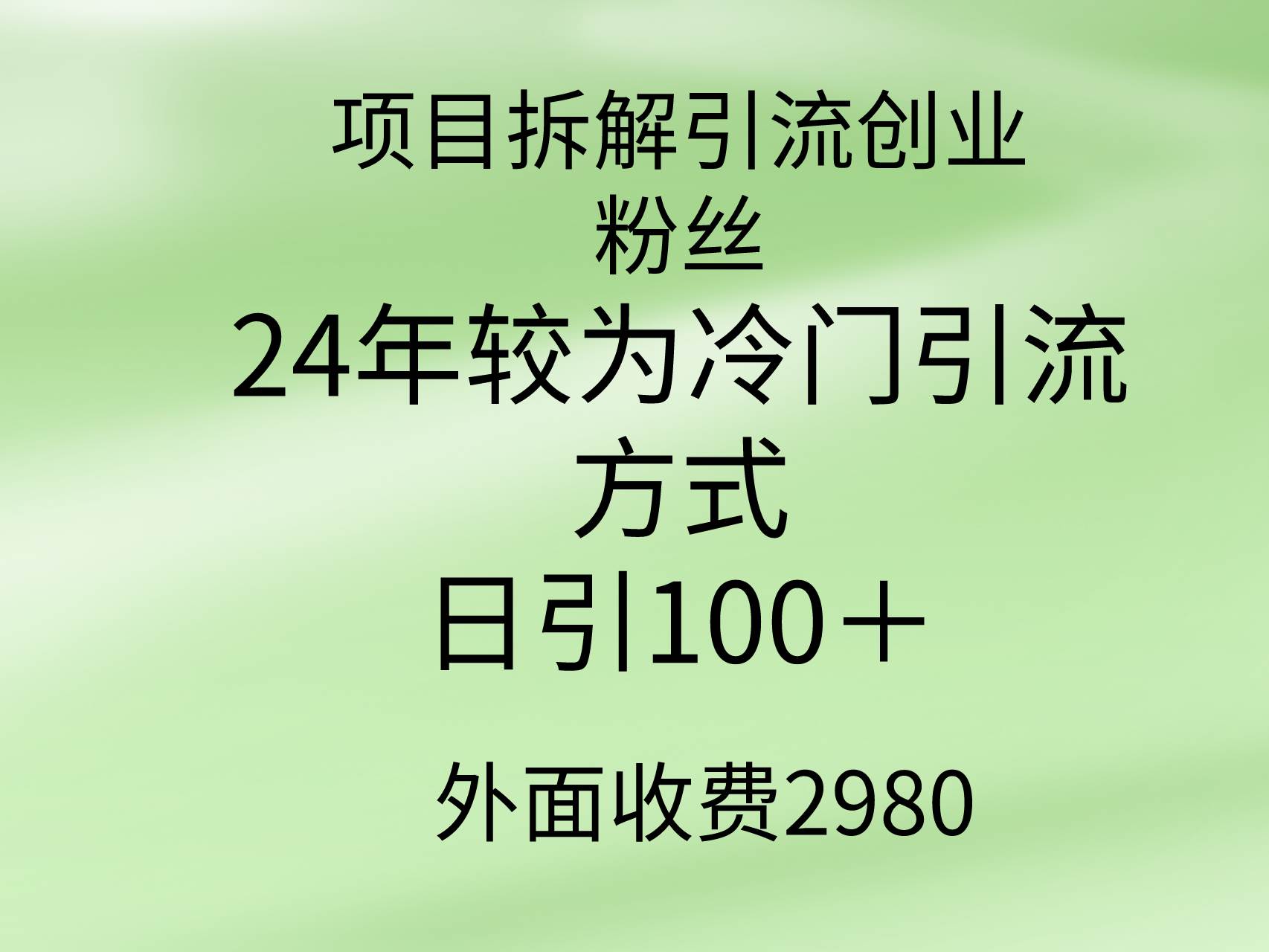 项目拆解引流创业粉丝，24年较冷门引流方式，轻松日引100＋-火花副业网