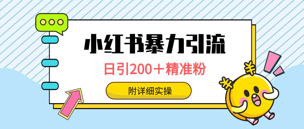 小红书暴力引流大法，日引200＋精准粉，一键触达上万人，附详细实操-火花副业网