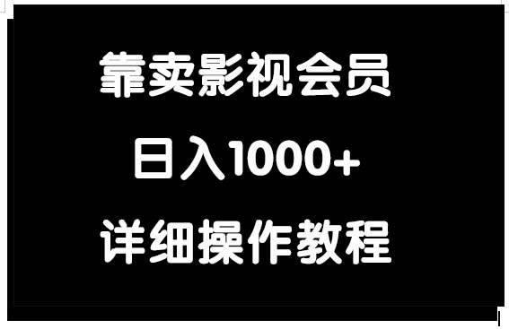 靠卖影视会员，日入1000+-火花副业网