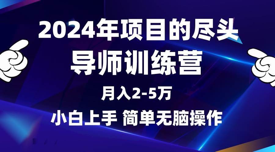 2024年做项目的尽头是导师训练营，互联网最牛逼的项目没有之一，月入3-5…-火花副业网