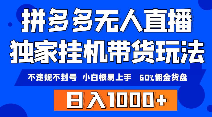 拼多多无人直播带货，纯挂机模式，小白极易上手，不违规不封号， 轻松日…-火花副业网