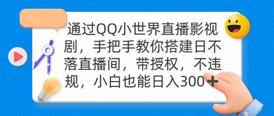 通过OO小世界直播影视剧，搭建日不落直播间 带授权 不违规 日入300-火花副业网