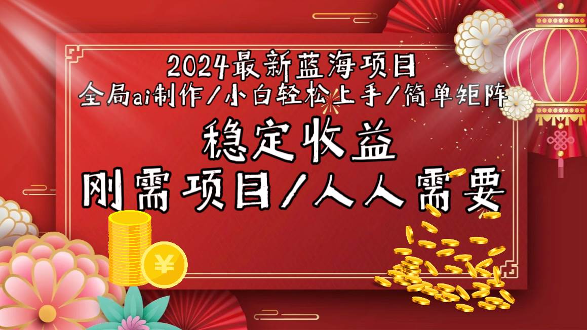 2024最新蓝海项目全局ai制作视频，小白轻松上手，简单矩阵，收入稳定-火花副业网