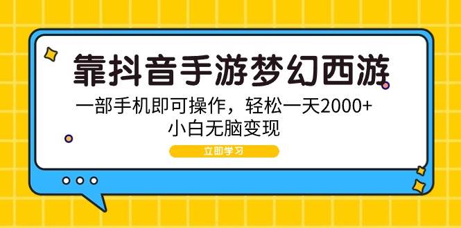 靠抖音手游梦幻西游，一部手机即可操作，轻松一天2000+，小白无脑变现-火花副业网