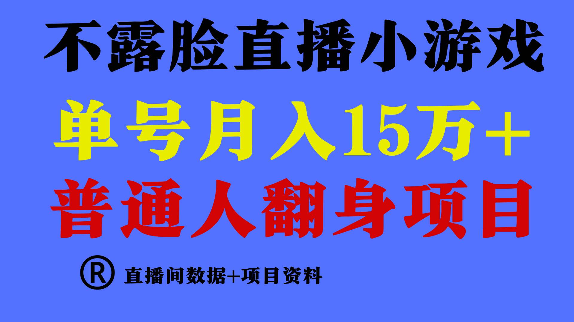 普通人翻身项目 ，月收益15万+，不用露脸只说话直播找茬类小游戏，小白…-火花副业网