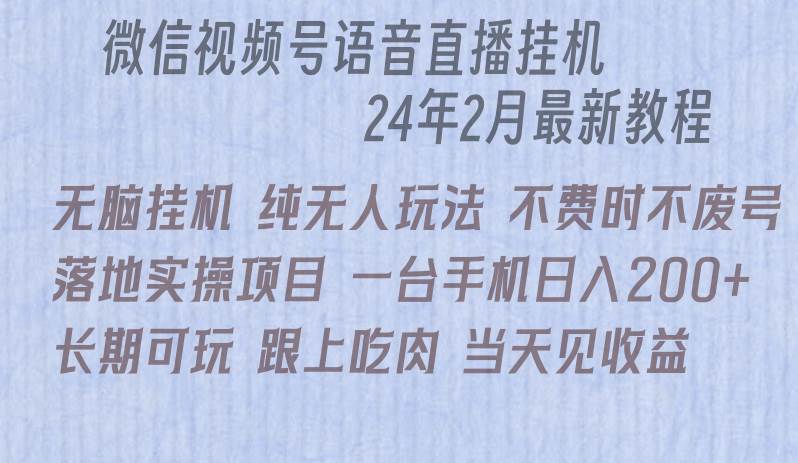 微信直播无脑挂机落地实操项目，单日躺赚收益200+-火花副业网