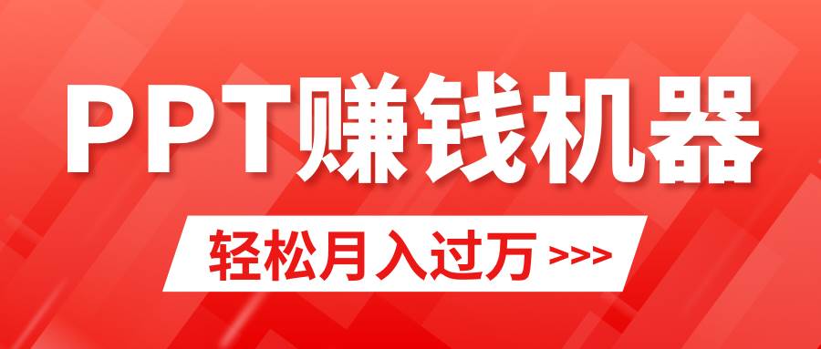 轻松上手，小红书ppt简单售卖，月入2w+小白闭眼也要做（教程+10000PPT模板)-火花副业网