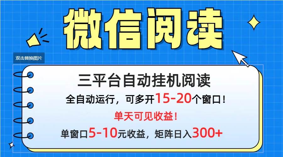 微信阅读多平台挂机，批量放大日入300+-火花副业网