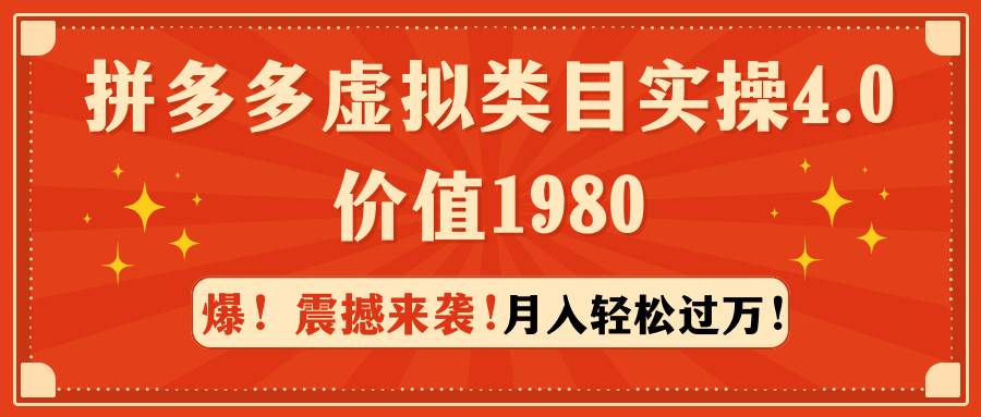 拼多多虚拟类目实操4.0：月入轻松过万，价值1980-火花副业网