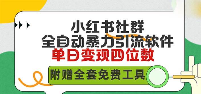 小红薯社群全自动无脑暴力截流，日引500+精准创业粉，单日稳入四位数附…-火花副业网