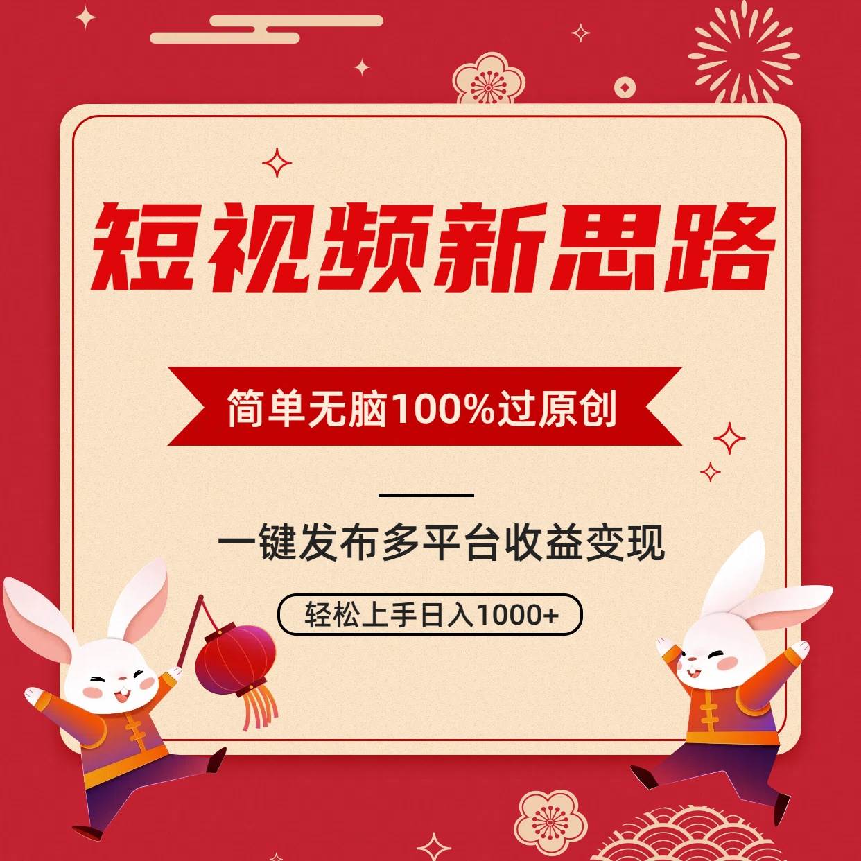 短视频新思路，双重去重100%过原创，一键多平台变现，无脑操作日入1000+-火花副业网