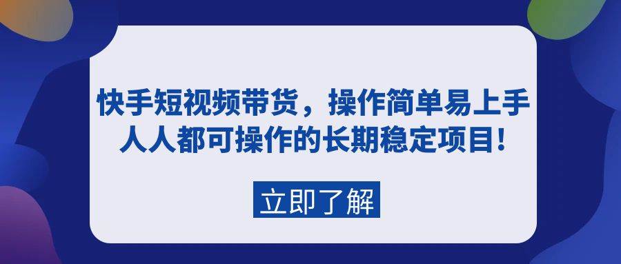 快手短视频带货，操作简单易上手，人人都可操作的长期稳定项目!-火花副业网