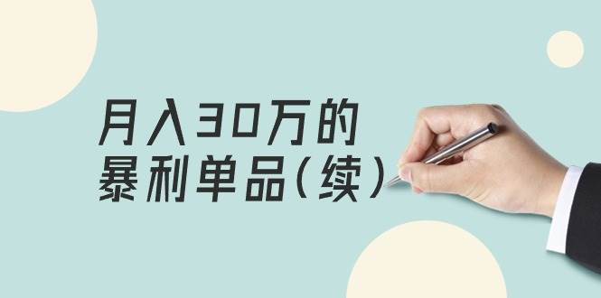 某公众号付费文章《月入30万的暴利单品(续)》客单价三四千，非常暴利-火花副业网