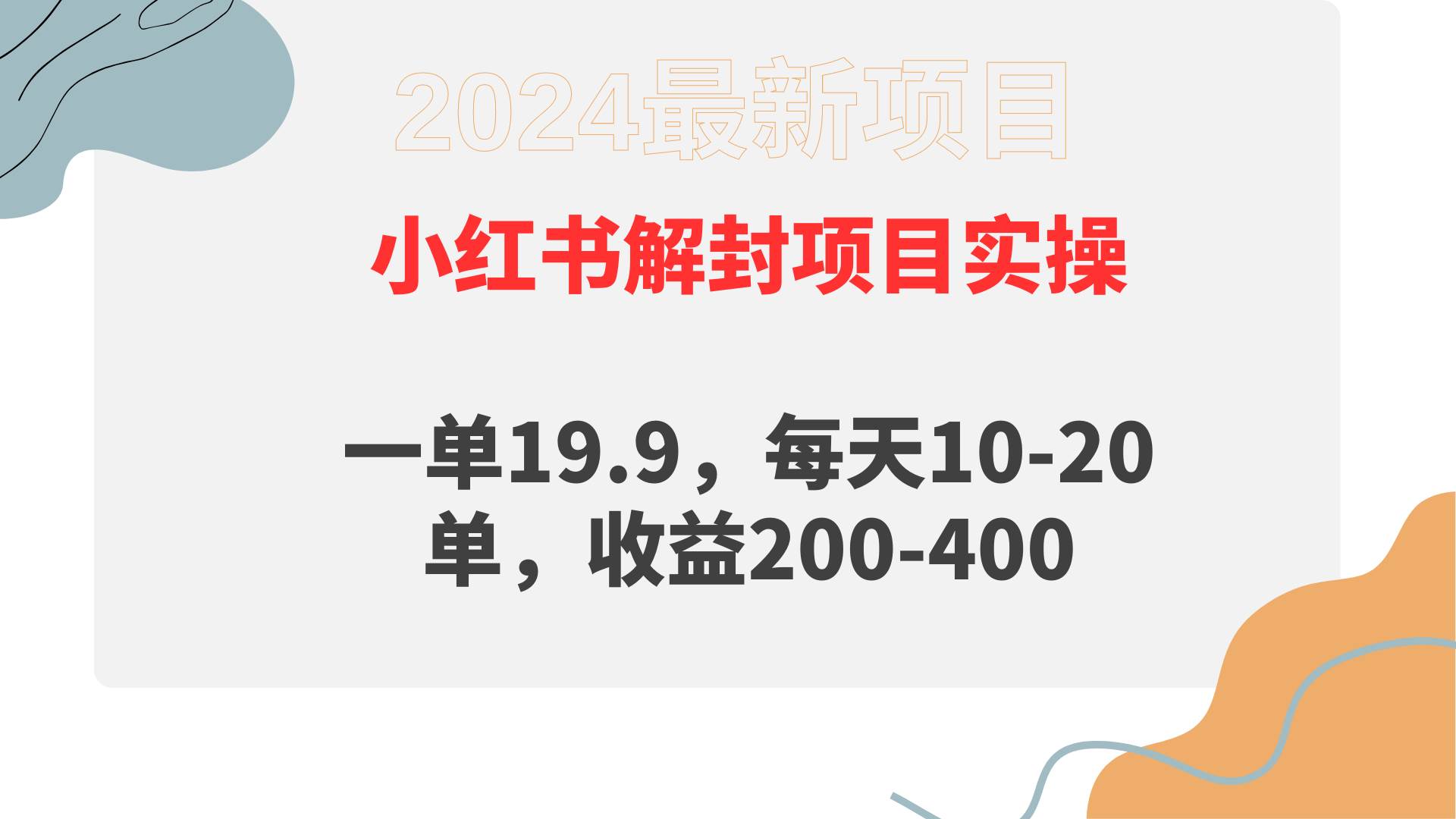 小红书解封项目： 一单19.9，每天10-20单，收益200-400-火花副业网