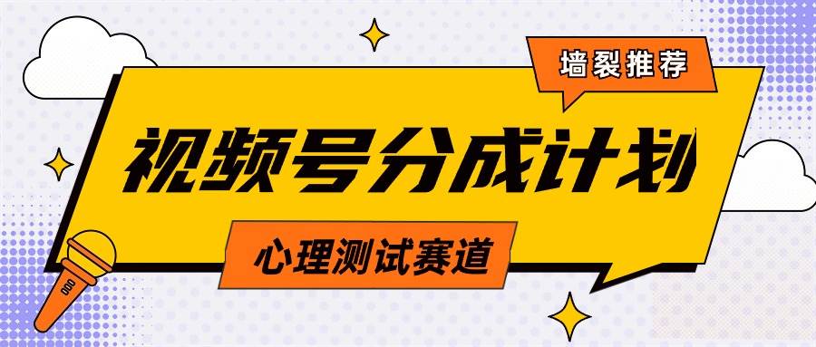 视频号分成计划心理测试玩法，轻松过原创条条出爆款，单日1000+教程+素材-火花副业网