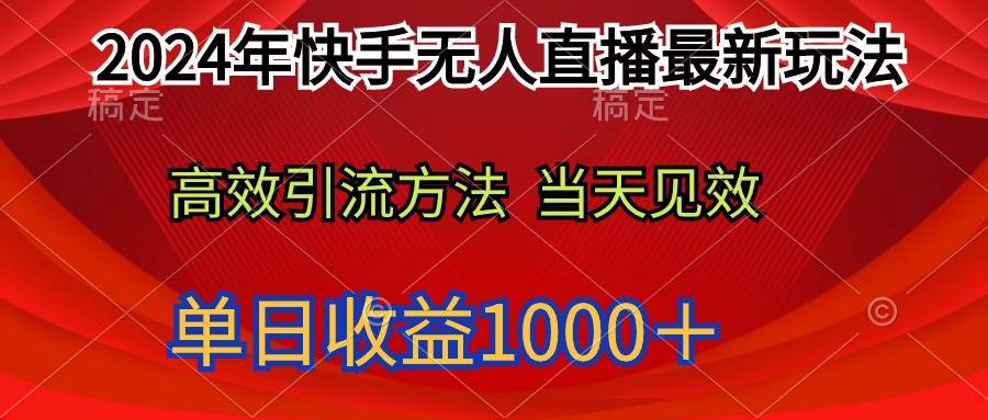 2024年快手无人直播最新玩法轻松日入1000＋-火花副业网